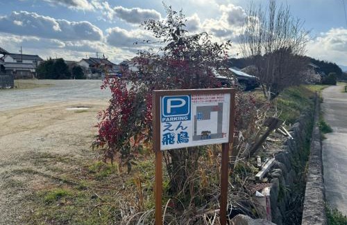 Asuka Casa | えん飛鳥 日本始まりの地 古民家一棟貸し 8人+大型犬も宿泊可能