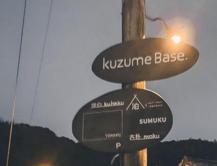 Geisei-mura Casa | コワーキングスペース kuzume Base ゲストハウス TOMARUKU