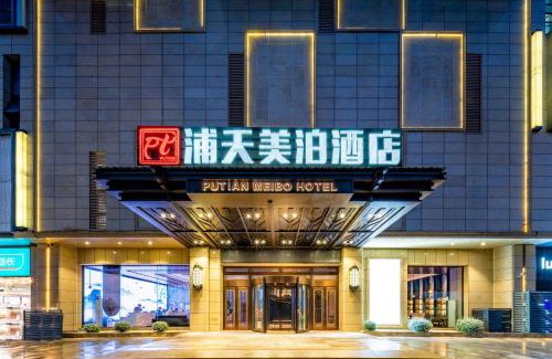 Pudong Hotel | 上海浦天美泊酒店