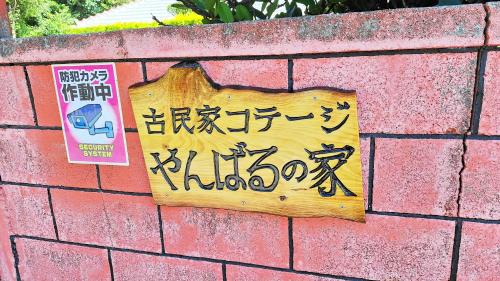 Motobu Casa | 古民家コテージ やんばるの家 "Yanbaru house" Traditional Okinawa Cottage