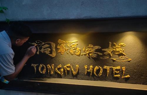 Negombo Hotel | 同福客栈