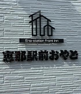 Ena Apartamento | 恵那駅前おやど