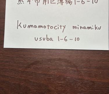 Minami Ward Casa | 智翔はうす 駐車場無料 民泊で女性家主滞在型 予約後はメール確認願います