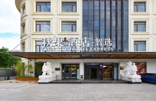 Haidian Hotel | 秋果智选酒店 北京上地农业大学店