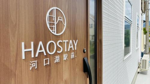 Fujikawaguchiko Hotel | HaoStay河口湖駅前