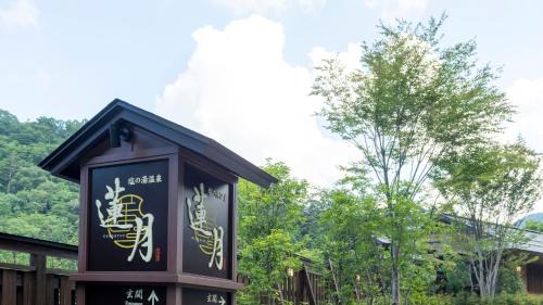 Shiobara Hotel | Shionoyu Onsen Rengetsu