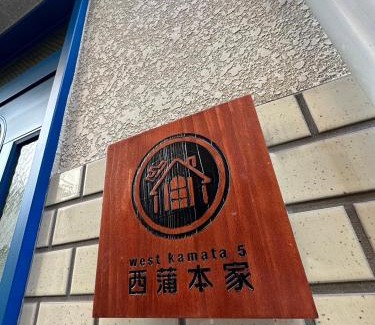 Kamata Apartamento | West Kamata 5 西蒲本家