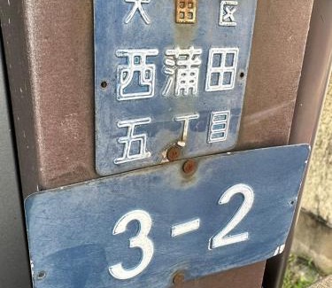 Kamata Apartamento | West Kamata 5 西蒲本家