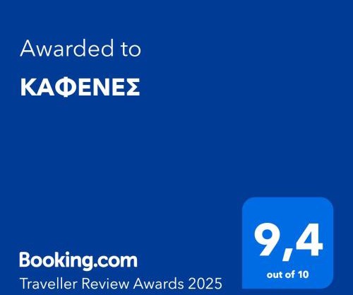 ΚΑΦΕΝΕΣ
