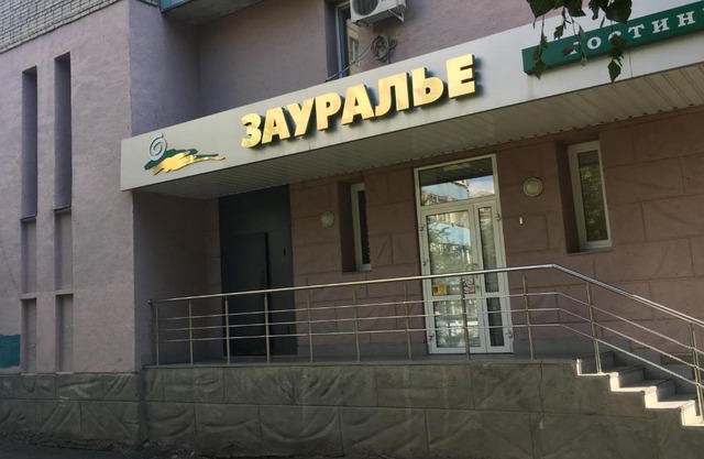 Гостиница Зауралье