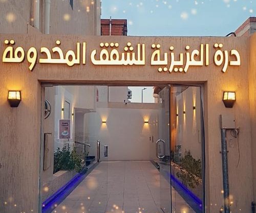 درة العزيزية للشقق المخدومة