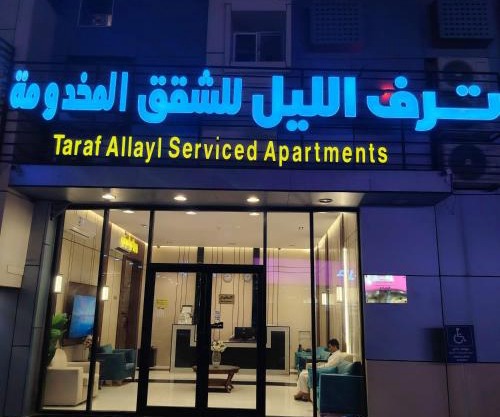 شقق ترف الليل للشقق المخدومة