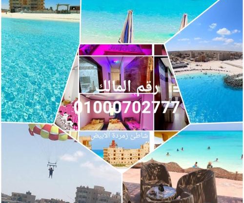 شقق مصيفيه للايجار اليومي مع اطلاله علي البحر