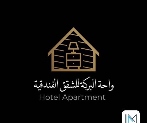 واحة البركة للشقق الفندقية