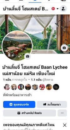 บ้านลิ้นจี่โฮมสเตย์ Baan Lychee homestay