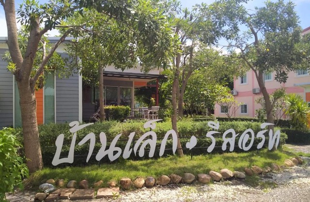 บ้านเล็ก รีสอร์ท