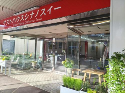 ゲストハウスシナノスイー Guest House Shinano Swee