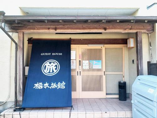 ゲストハウス橋本旅館 肥後大津駅前