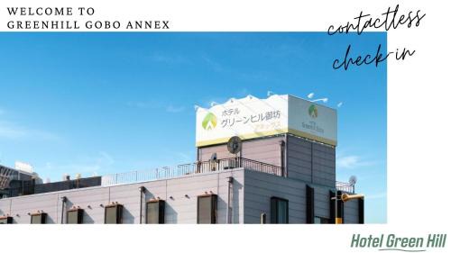 ホテルグリーンヒル御坊アネックス