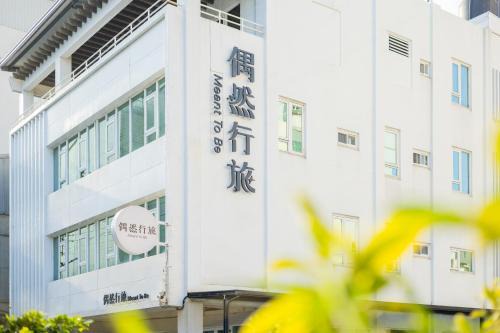 偶然行旅