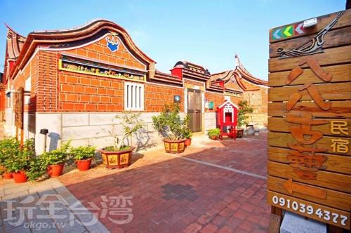 八八古藝民宿可包棟