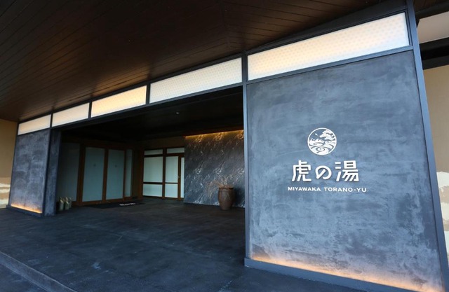 宮若温泉郷 宮若虎の湯 Miyawaka Toranoyu