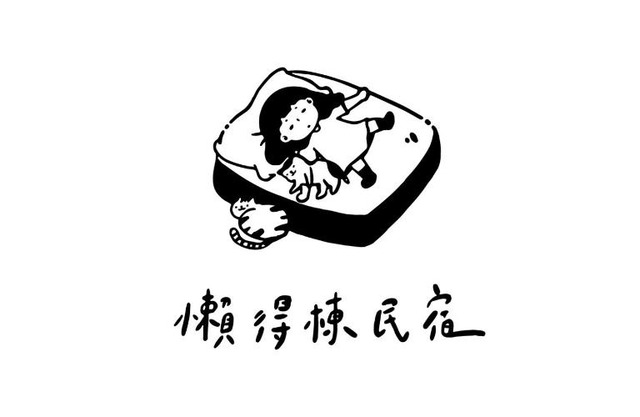 懶得棟民宿