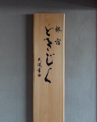 旅宿ときじくTokijiku