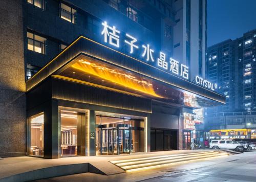 杭州萧山建设三路桔子水晶酒店