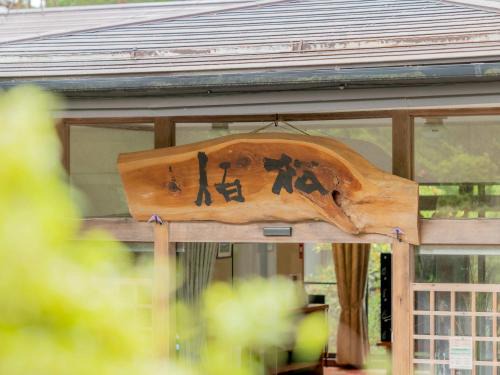 檜湯の宿 松伯