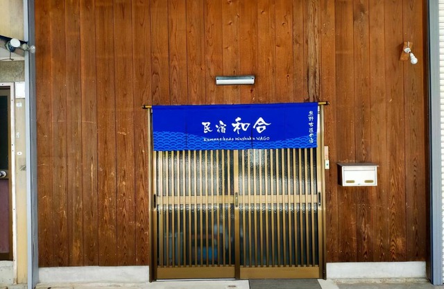 民宿 和合 Minshuku WAGO