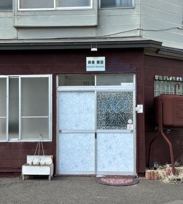 民宿 渡辺