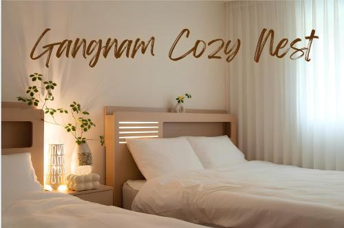 강남 Cozy Nest #Gangnam trip #COEX #서울세계불꽃축제#잠수교뚜벅뚜벅축제#한강트래킹#강남세브란스병원#대치동#감성숙소#정릉#인사동#명동#서울타워
