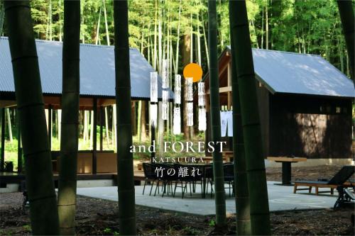 and FOREST勝浦 竹の離れ 美しい竹林に囲まれ露天風呂とSAUNAを楽しむ大人の離れ 天然鉱泉 BBQ ペット 最大8名 勝浦