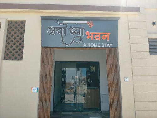 Ayodhya Bhavan - Home Stay, Dwarka