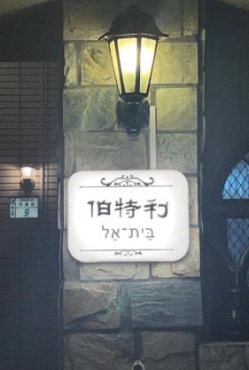Bethel Homestay