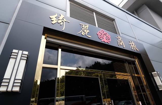 Chii Lih Hotel - Su Ao
