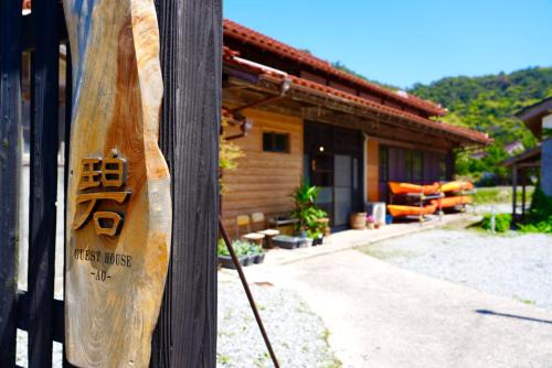 guesthouse碧
