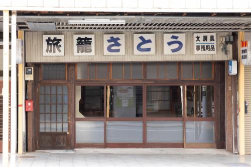 Guesthouse Hatagoya sato 旅籠屋さとう