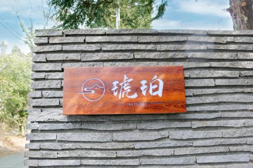 Hakone Kohaku Onsen Hotel 箱根琥珀温泉ホテル