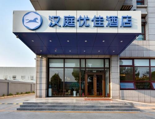 Hanting Premium Hotel Beijing Daxing Jinxing Bridge Xingguang Film and Television City