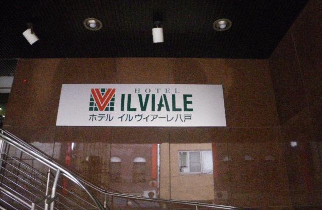 Hotel Il Viale Hachinohe
