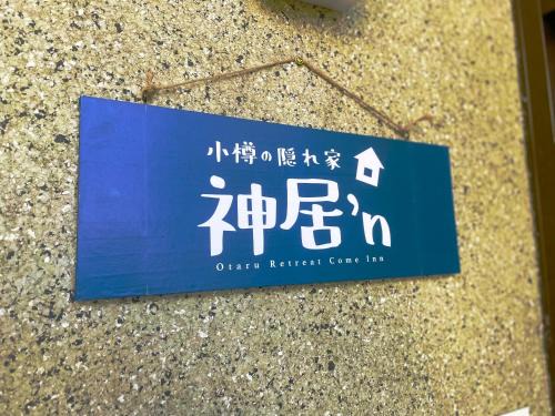Otaru Retreat Come Inn - a hidden retreat house