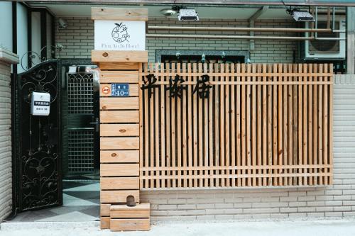 Pingan Ju Homestay