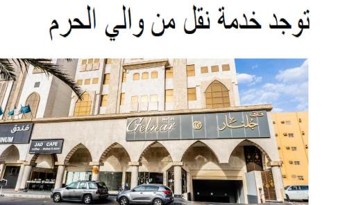 Medina Hotel | فندق جلنار الراقي للايواء السياحي