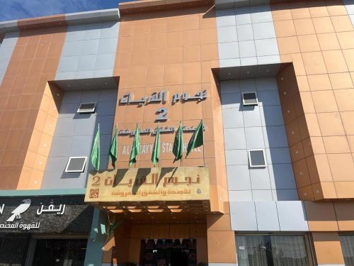 Gurayat Hotel | نجوم القريات 2للاجنحة المخدومة