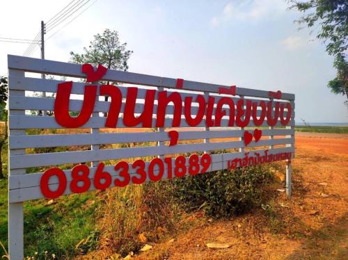 Bung Khong Long Complejo | บ้านทุ่ง เคียงบึง รีสอร์ท