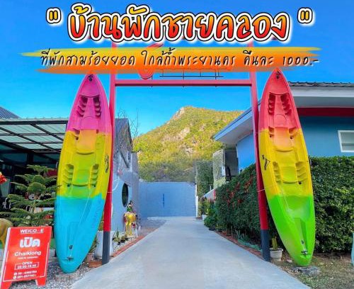 Sam Roi Yot Complejo | บ้านพักชายคลอง @บางปู สามร้อยยอด