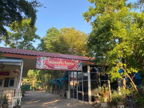 Phon Thong Complejo | โพนทองวิว รีสอร์ท