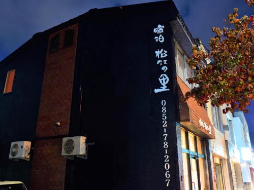 Yunokawa Onsen Casa | 一棟貸しの宿 松江の里